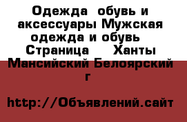 Одежда, обувь и аксессуары Мужская одежда и обувь - Страница 2 . Ханты-Мансийский,Белоярский г.